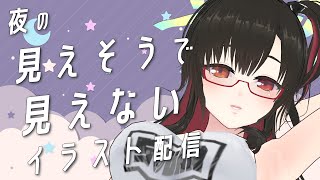 🖊夜の見えそうで見えないイラスト配信~みんなで作業しようZE~🉑 #そうかのらいぶ