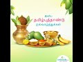 Happy Tamil Puthandu Vazthukal 2021| Iniya puthandu nalvazhthukkal |WhatsApp status| Tamil new year