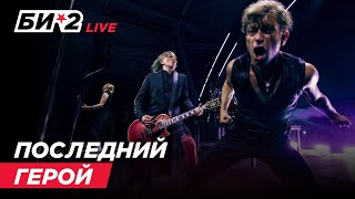 Би-2 – Последний Герой (Live @ 19 Концертов Newbest До 😷)