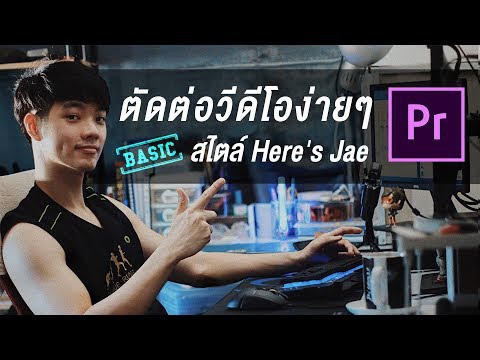 สอนตัดต่อวีดีโอง่ายๆ สไตล์ Here's Jae (Premiere Pro CC)