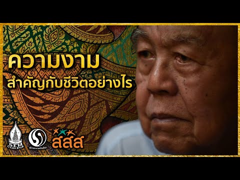 วิชาความงาม ตอนที่ 1 ความงามสำคัญกับชีวิตอย่างไร
