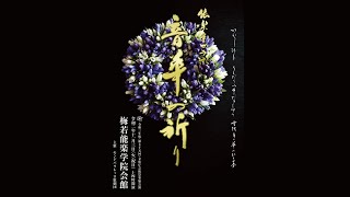もう一度見たいMondoParallelo歌劇団能楽堂コラボ 「音華の祈り」破の場より