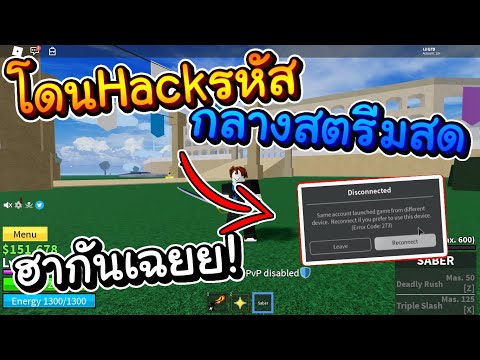 Blox Fruits : โดน Hack รหัสกลางสตรีม เเต่...( โครตฮาา )