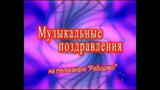 Музыкальное поздравление по телевидению Музыкальное поздравление по телевидению