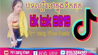 បទលបនកនងកលប Song Tik Tok Remix 0219 Mrr Oang Khem Remix 2K19