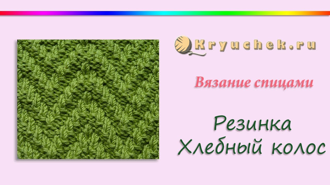 Вязание спицами резинка колоски схема 154 Вязание спицами резинка колоски схема 271