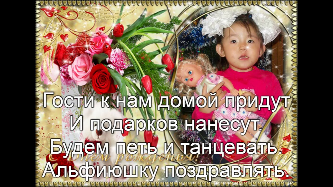 Поздравление с днем рождения альфие в стихах 38
