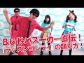 【振り付け・踊り方】8.6秒バズーカー『ラッスンゴレライ』レクチャー