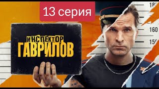 Инспектор Гаврилов, 13 Серия