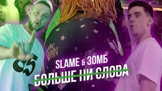 Slame & Зомб - Больше Ни Слова (Mood Video, 2019)