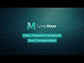 Maya для начинающих. (Команда VideoSmile) Maya для начинающих. (Команда VideoSmile)