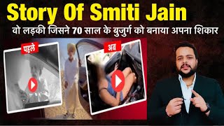 Story Of Smriti Jain व लडक जसन 70 सल क बजरग क बनय हवस क शकर