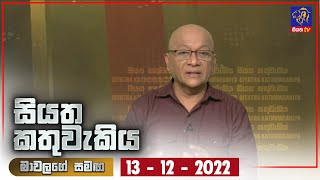 Siyatha Kathuwakiya | 13 - 12 - 2022
