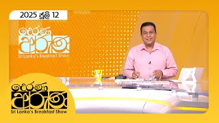 Derana Aruna |  2025.07.12