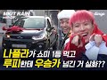 Download 수고했어, 킹루피 ! 나플라가 쇼미더머니 우승카 고백을? 루플라 신곡 최초 공개 | 메킷 레인 | MKIT RAIN | 나플라 루피 수고했어, 킹루피 ! 나플라가 쇼미더머니 우승카 고백을? 루플라 신곡 최초 공개 | 메킷 레인 | MKIT RAIN | 나플라 루피