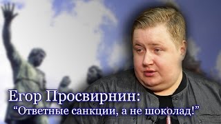 Егор Просвирнин: "Мы живем в перевернутом мире"