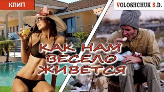 Волощук С.Д. - Как Нам Весело Живётся