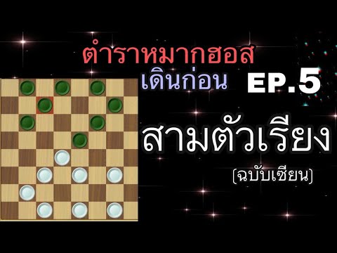 หมากฮอส สูตรเดินก่อน สามตัวเรียง (อีห้อย vs อีห้อย) ep.5 ตอนจบ