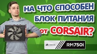 Идеальный Блок Питания Обзор Блока Питания Corsair Rm750I