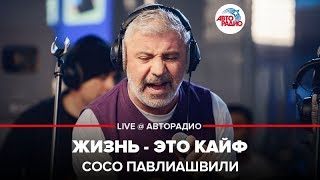 Сосо Павлиашвили - Жизнь - Это Кайф