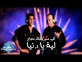 Mounir (ft. Aggag) Leh Ya Donya (Music Video) | (محمد منير وخالد عجاج - ليه يا دنيا (فيديو كليب