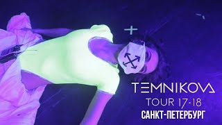 Шоу Temnikova Tour 17/18 В Санкт-Петербурге - Елена Темникова