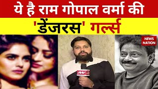Bollywood News Ram Gopal Varma क Dangerous गरलस Naina Ganguly Apsara Rani Rajpal Yadav