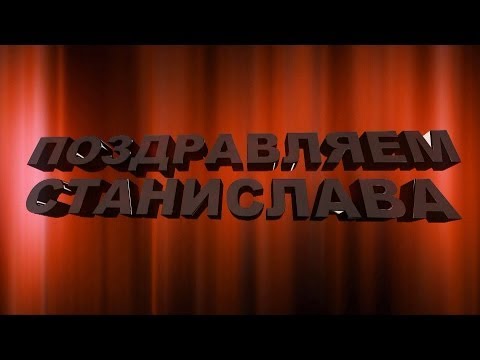 Поздравления с днем рождения мужчине станислав 69