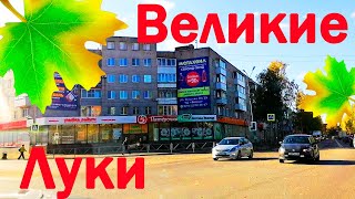 По Центральным Улицам Города. Хорошая Осень Великие Луки.берегите И Цените Всё, Что Вас Окружает