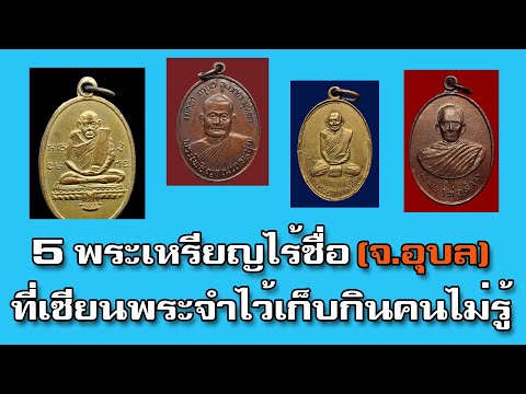 5 พระเหรียญไร้ชื่อ (จ.อุบล) ที่เซียนพระจำไว้เก็บกินคนไม่รู้