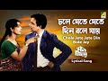 Chole Jete Jete Din Bole Jay | Lyrical Song | Bengali Movie Song | Mon Niye | Uttam & Supriya