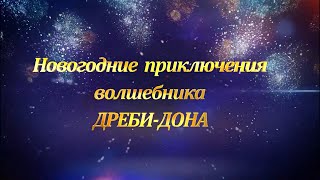 «Новогодние Приключения Волшебника Дреби-Дона» – Спектакль Театра-Студии «Эксперимент» (2017Г.)