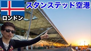 How to travel From London Stansted Airport to the city/ロンドの空港〜市内移動方法