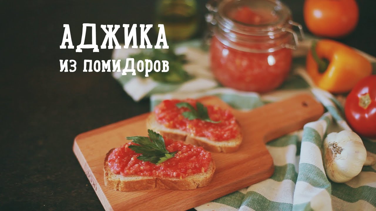 Рецепт приготовления аджики с помидорами