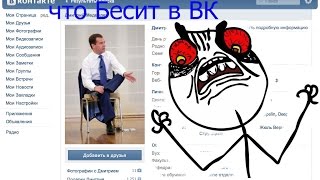 Что Меня Бесит Вконтакте