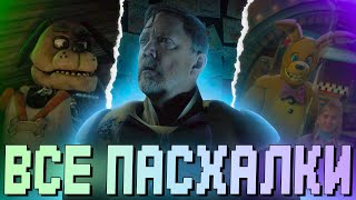 ВСЕ ПАСХАЛКИ в ФИЛЬМЕ ФНАФ! [FNAF Movie Easter Eggs]