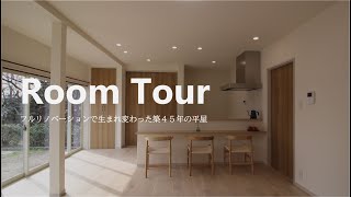 【ルームツアー】フルリノベーションで生まれ変わった築４５年の平屋