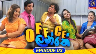 Office Lanthe   | Episode 03 | 07 - 06 - 2023
