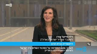 תא"ל במיל' אמיר אביבי מתראיין למזל מועלם בערוץ הכנסת על הסכם השלום עם האמירויות 15.9.2020