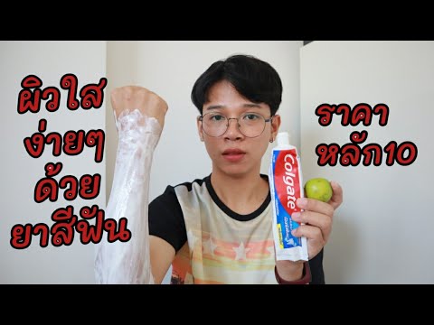 ทดลองใช้ยาสีฟันพอกผิว ผิวใสขึ้นจิงไหม