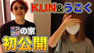 【顔出し】うごくちゃんとKUNさんが遊びに来たので、オパシのガチ新居を初公開!!【実写】