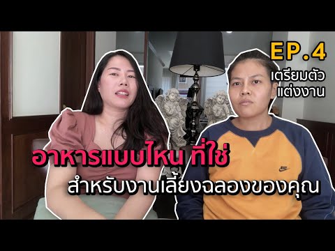 Wedding Planner แนะนำการเลือกอาหาร รูปแบบต่างๆ สำหรับงานจัดเลี้ยงของคุณ