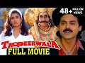 Taqdeerwala Full Hindi Movie l Venkatesh | Raveena Tandon | SV Krishna Reddy | Anand Milind Taqdeerwala Full Hindi Movie l Venkatesh | Raveena Tandon | SV Krishna Reddy | Anand Milind