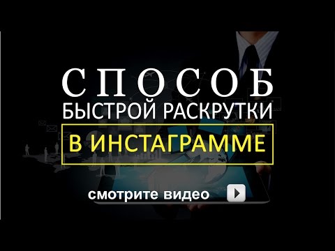 Способ быстрой раскрутки в Инстаграме Способ быстрой раскрутки в Инстаграме