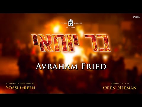YG Avraham Fried - Bar Yochai