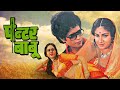 Painter Babu Hindi Full Movie - Meenakshi Sheshadri - Rajiv Giswami - Evergreen Classic Old Film