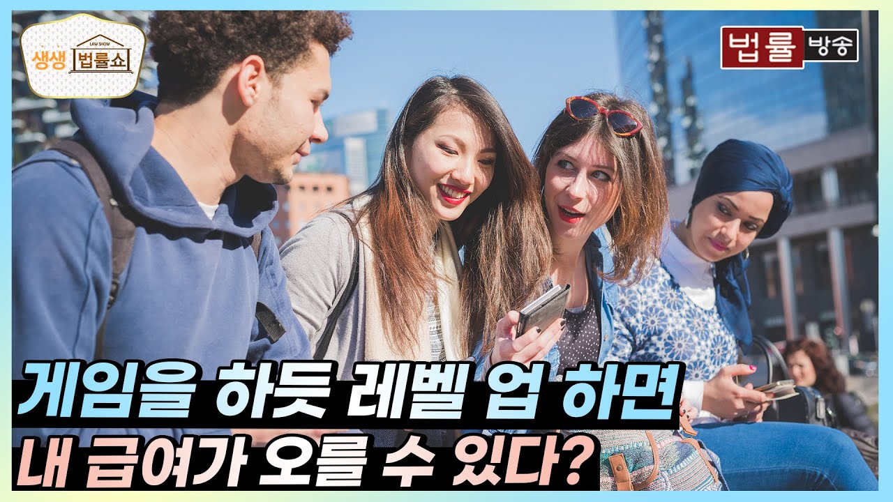 게임을 하듯 레벨 업 하면 내 급여가 오를 수 있다? / 법률방송 생생 법률쇼