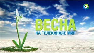 Анонсы Мир Hd, 08.03.2018