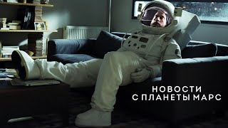 Новости С Планеты Марс | News From Planet Mars  (Фильм Драма, Комедия)