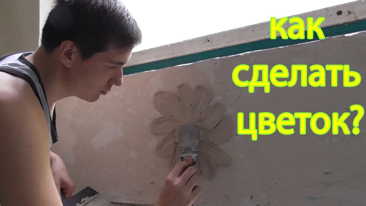 Как сделать из шпаклевки цветок 39